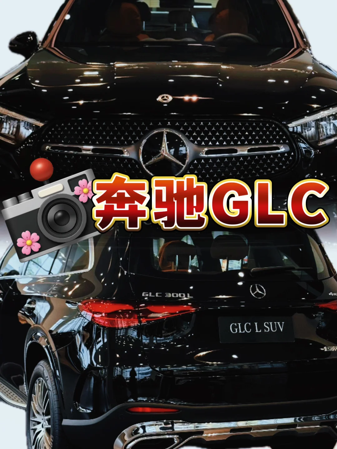 📸奔驰GLC！你真的会看？