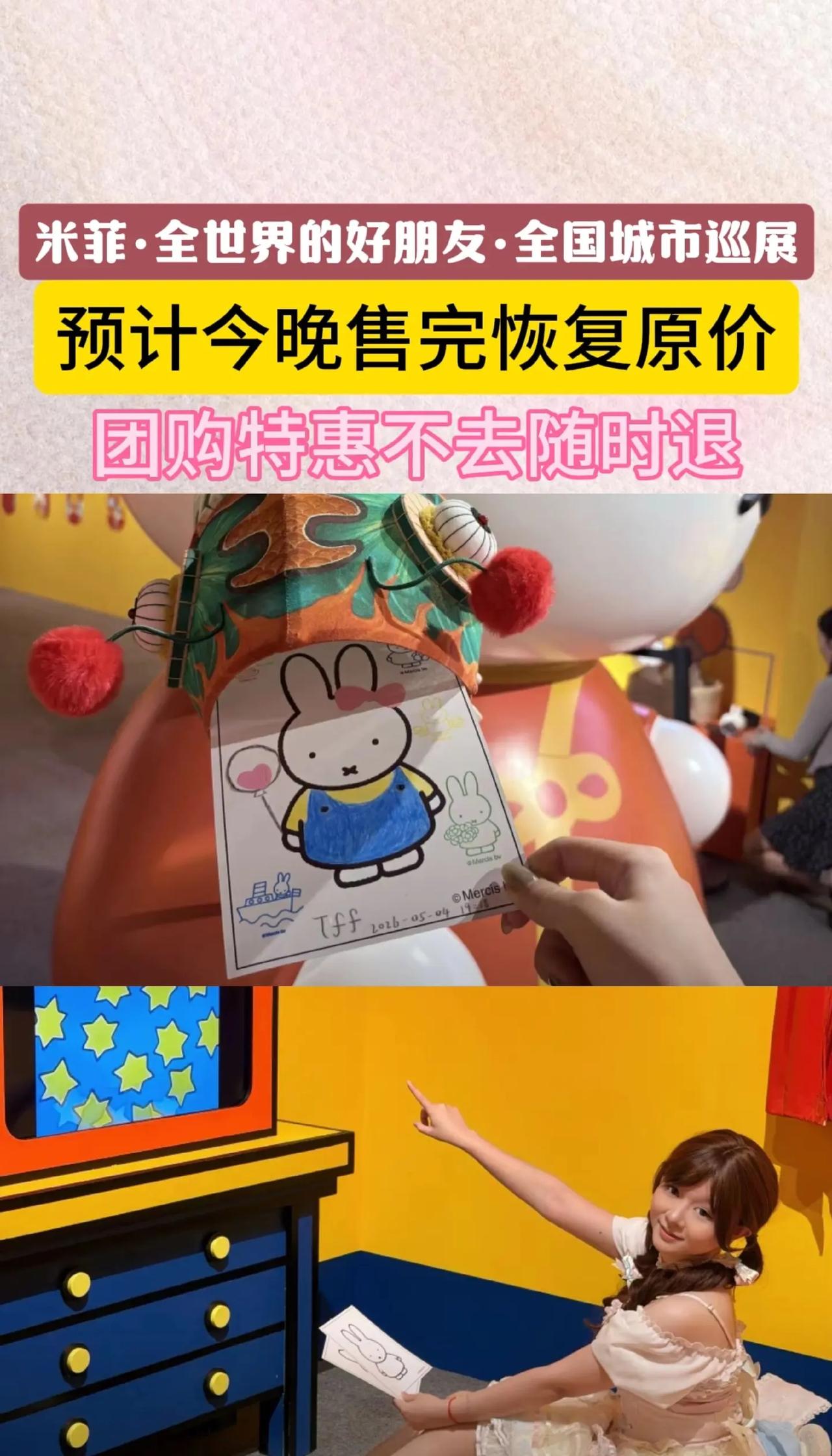 米菲·全世界的好朋友·全国城市巡展(广州站)