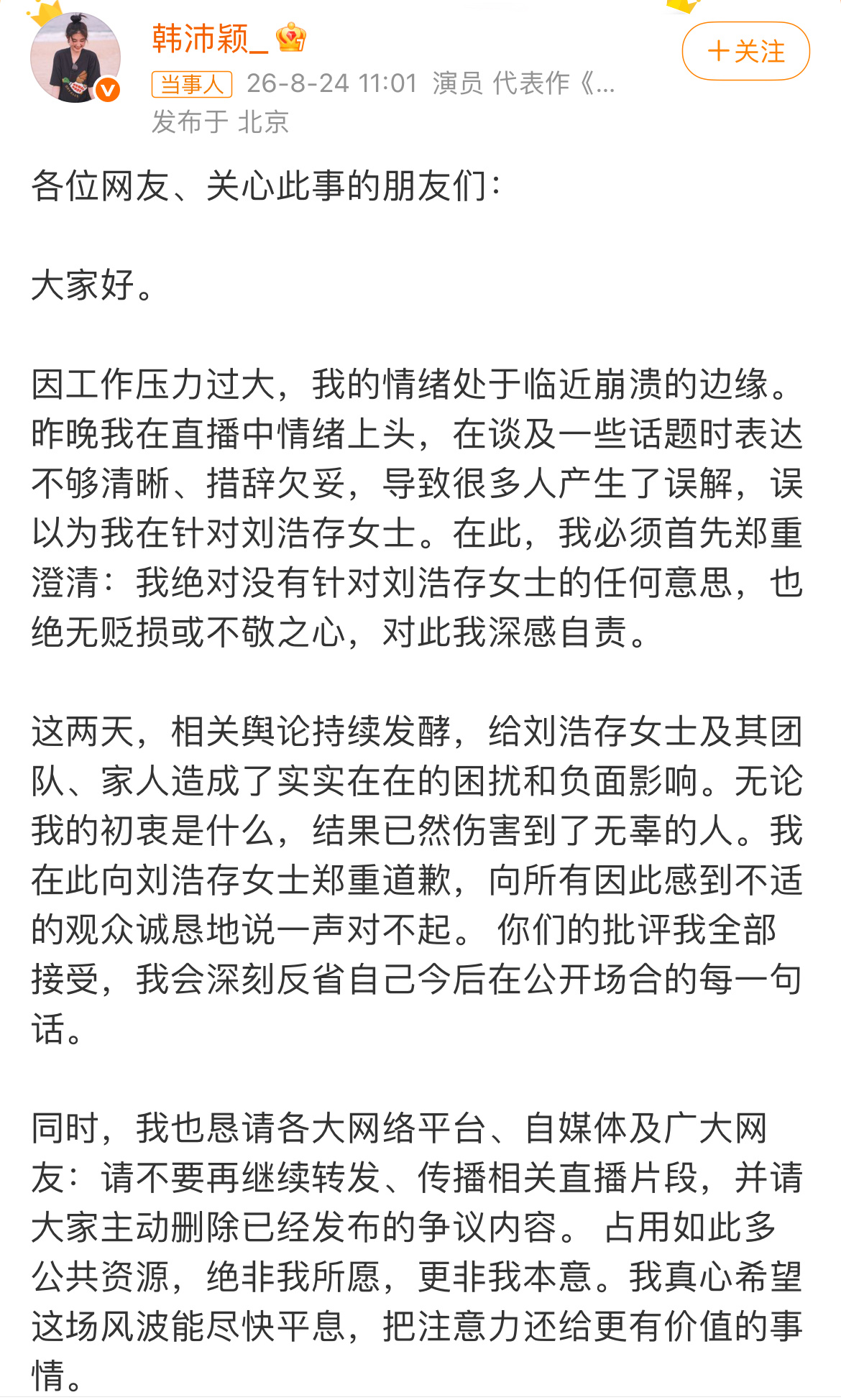 韩沛颖向刘浩存道歉韩沛颖就直播争议言论发布道歉长文。解释自己压力大情绪失控，直播