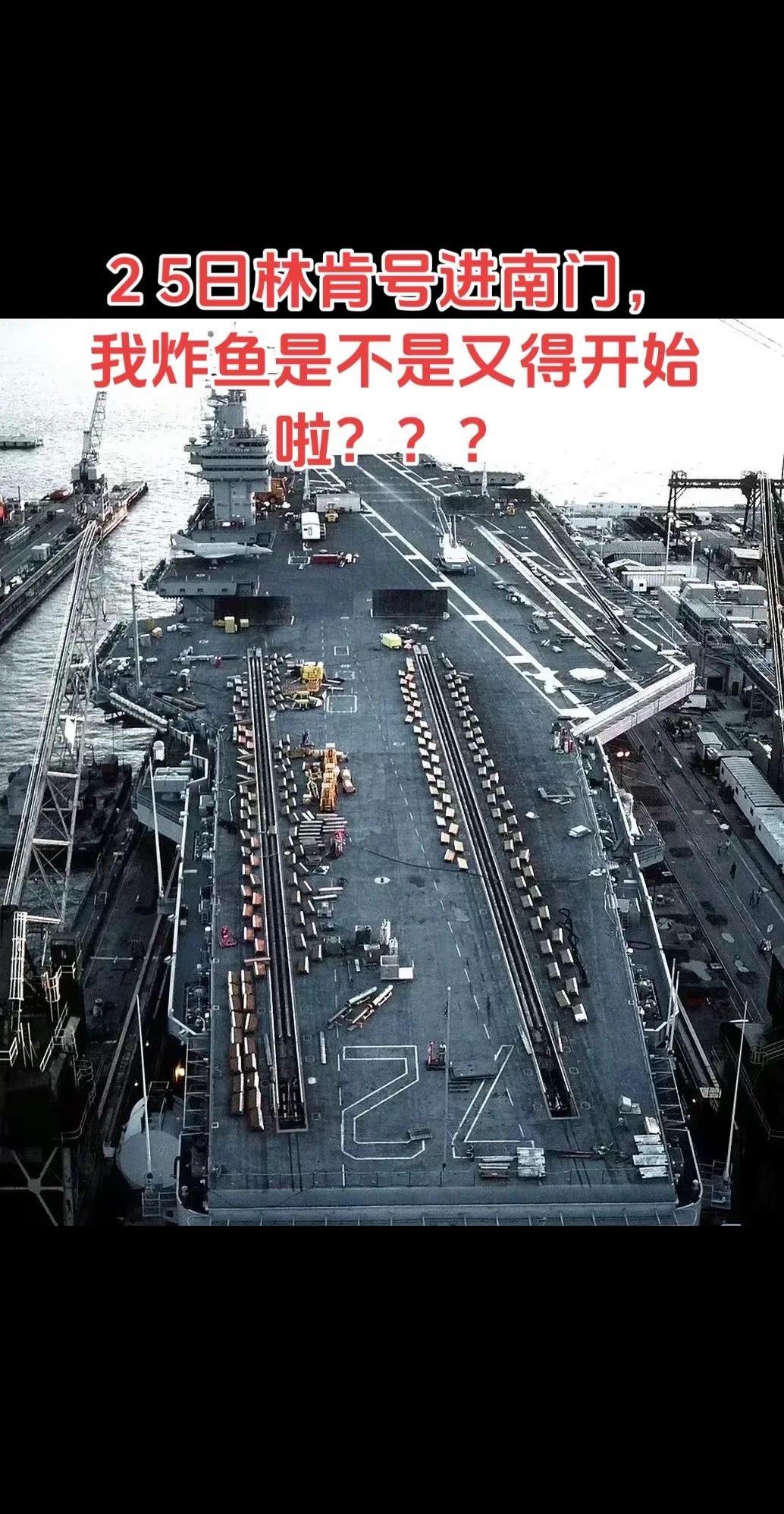 2 5日林肯号进南门，我炸鱼是不是又得开始啦？？？