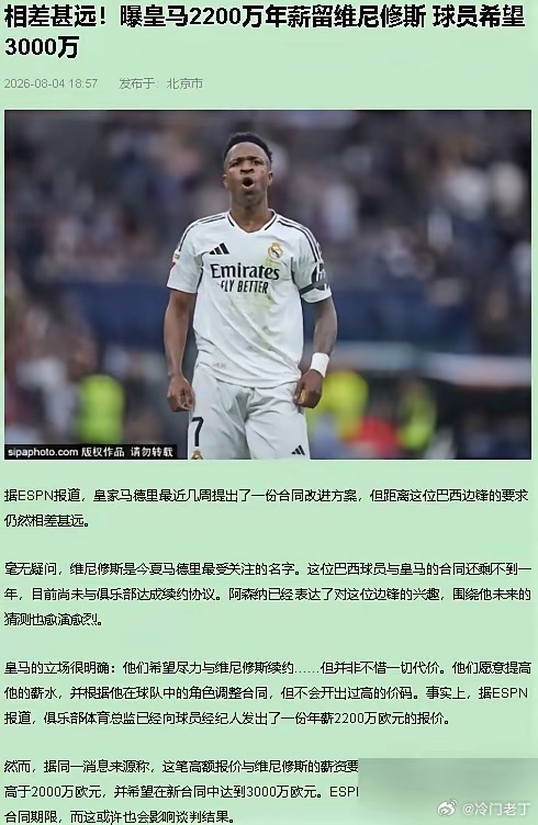 球星维尼修皇马斯向俱乐部高层抛出了一笔“明白账”：自己为球队效力八载，立下汗马功