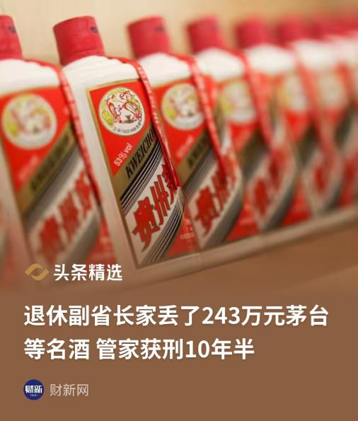 退休副省长家丢了243万元茅台等名酒，被发现是管家所拿，法庭上管家还试图立功，状