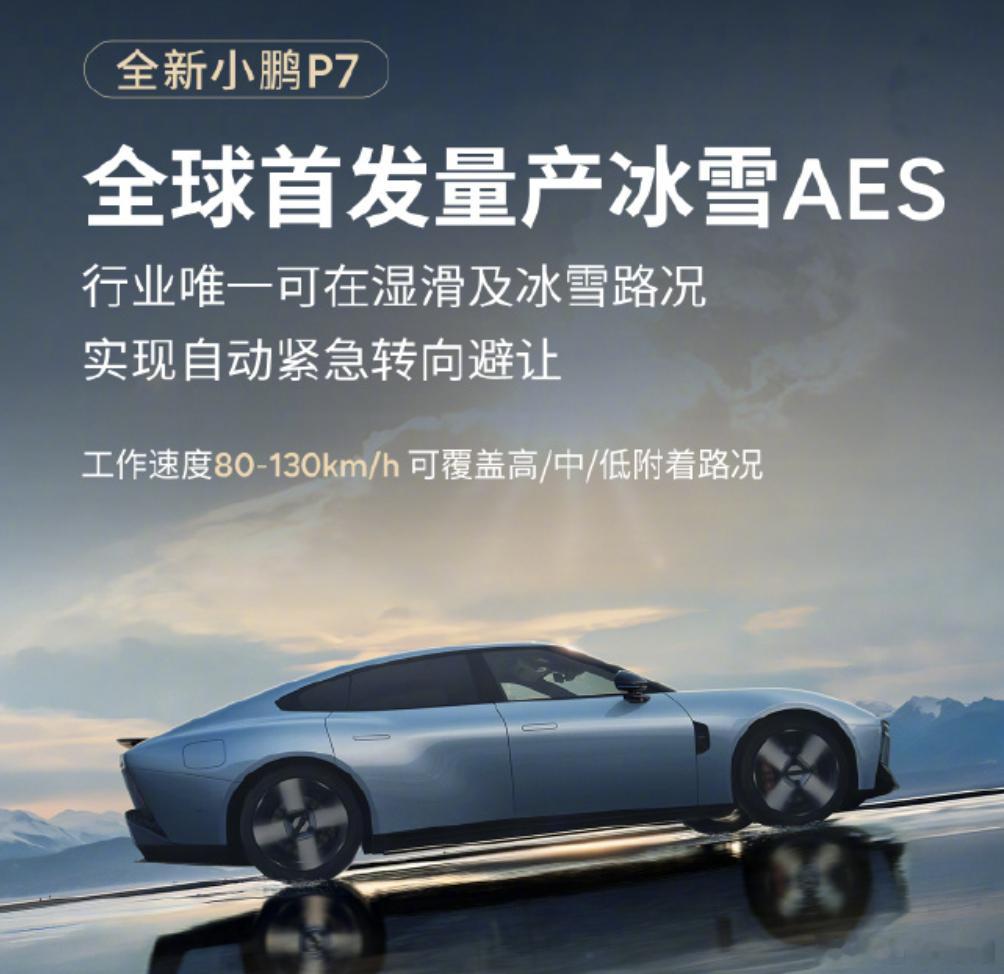 小鹏P7全球首发冰雪AES小鹏汽车宣布全新小鹏P7将全球首发冰雪AES自动紧急转