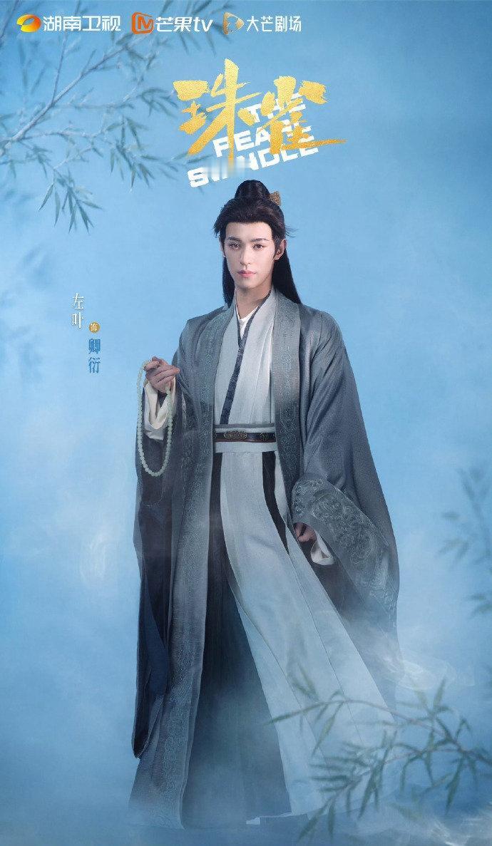 《珠雀》阵容官宣，左叶柯颖特别出演~左叶柯颖特别出演珠雀 ​​​ ​珠雀阵容官宣
