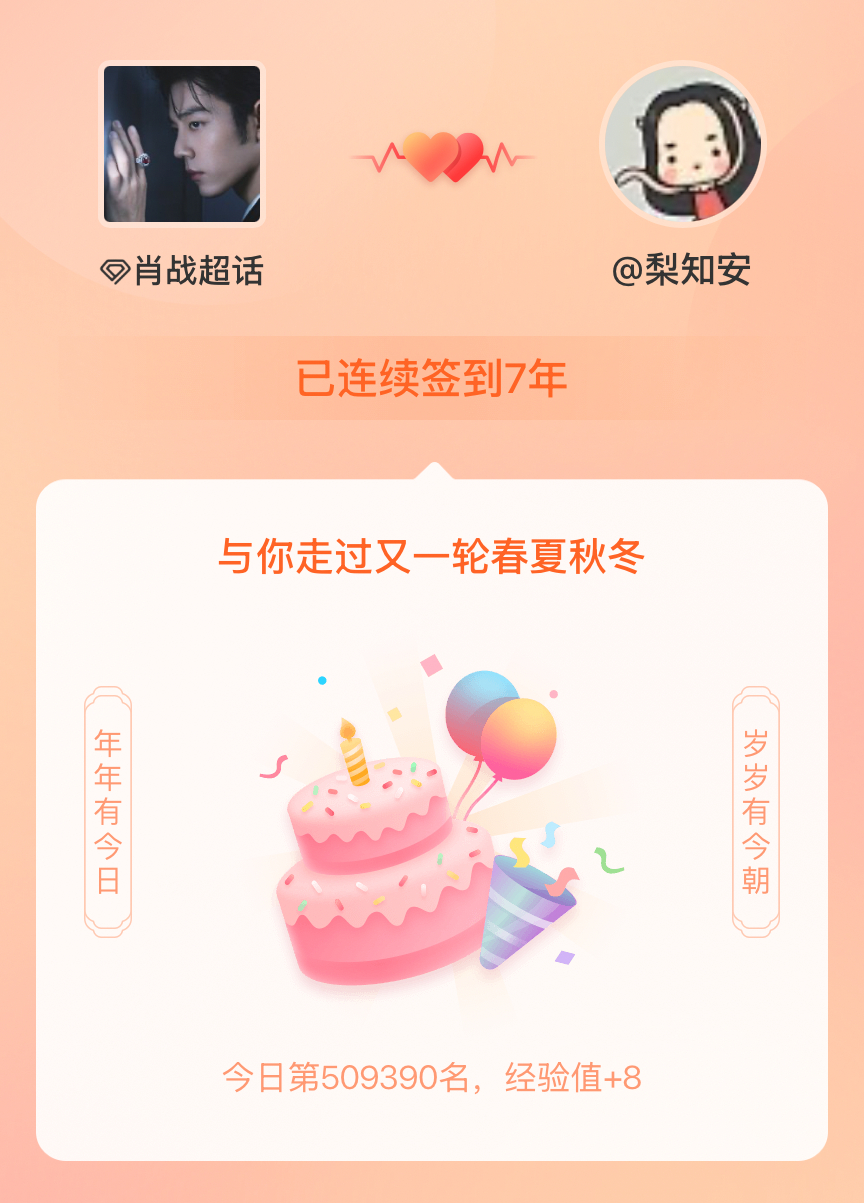 肖战我喜欢你 我在肖战连续签到7年啦！还要一起走过很多个春夏秋冬~ 