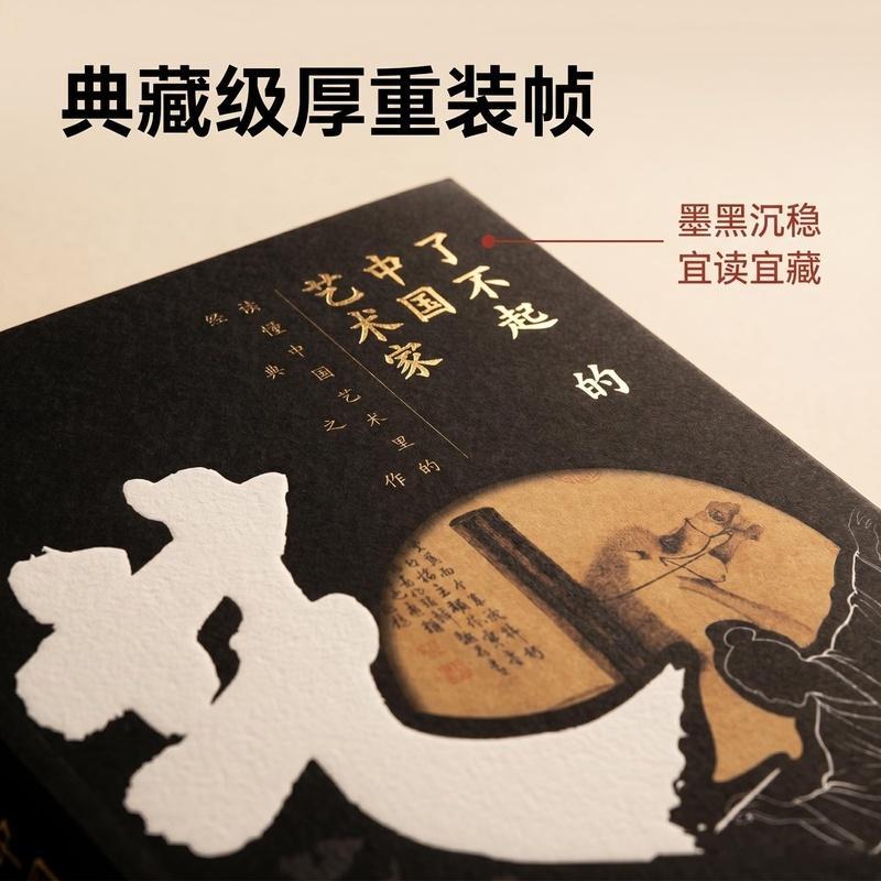 知書club 新书介绍丨《了不起的中国艺术家》是最会给大众讲艺术史的清华教授、知