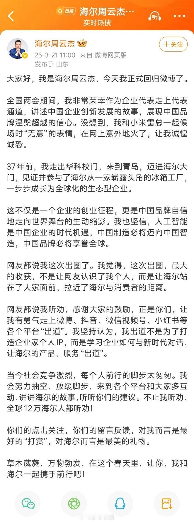 海尔老总回归微博 海尔老总周云杰账号首更 如今信息传播发达，越来越多企业家下场营