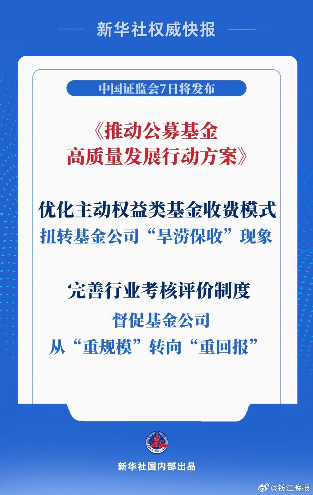 【强化与投资者利益绑定！公募基金迎重要改革】中国证监会主席吴清5月7日在国新办发