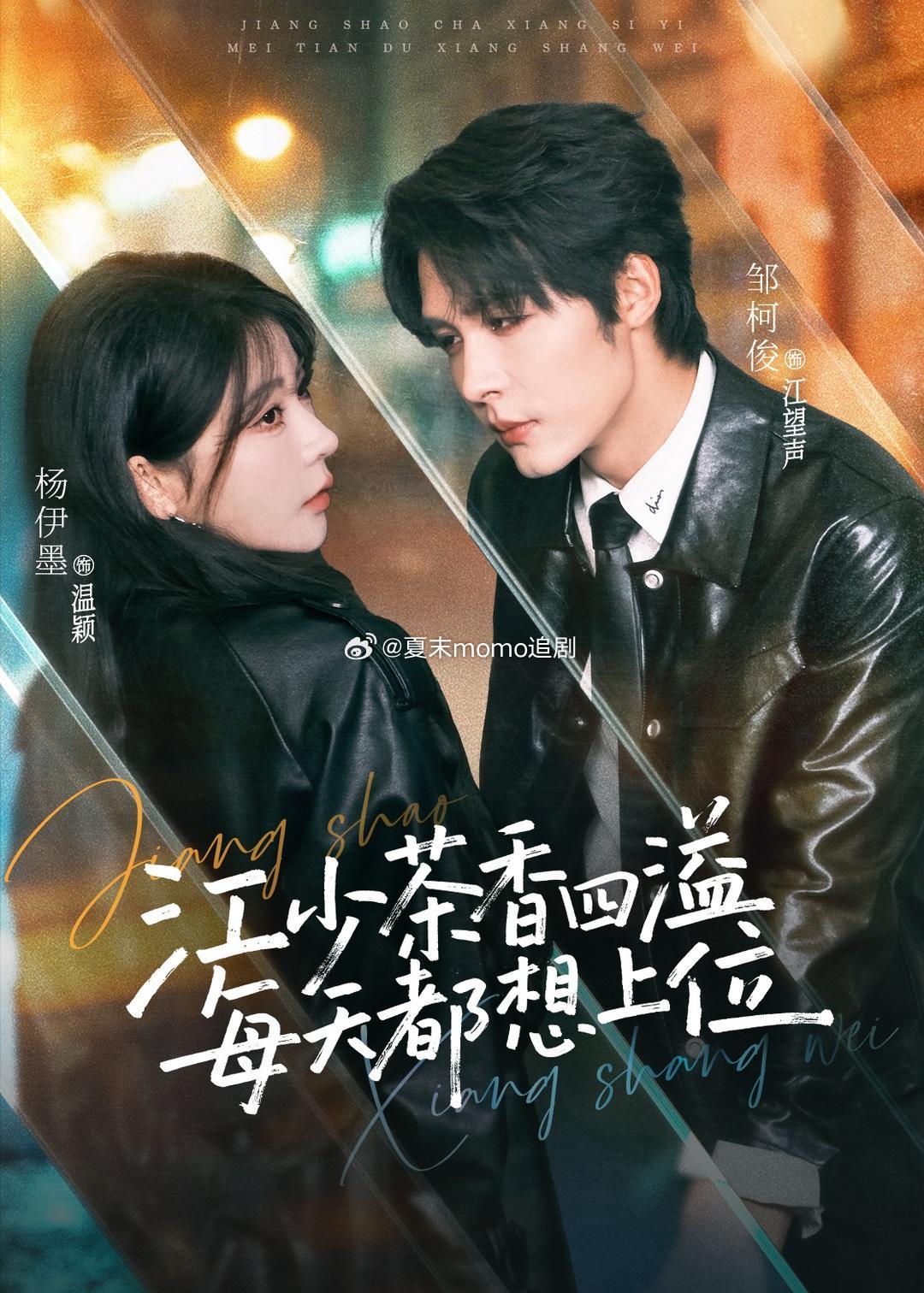 江少茶香四溢，每天都想上位（74集）邹柯俊＆杨伊墨 k 网页链接 du 网页链接