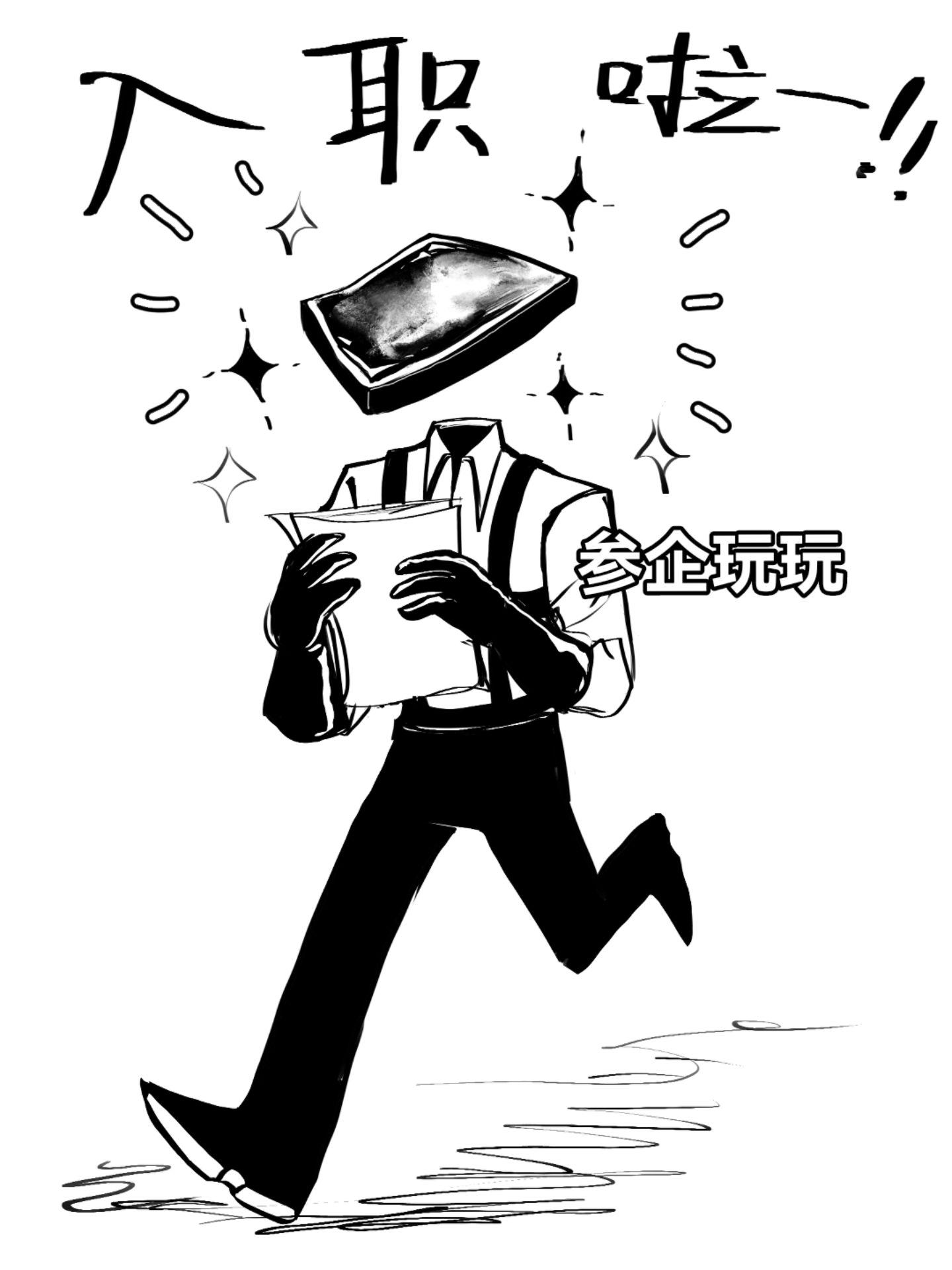 参企玩玩