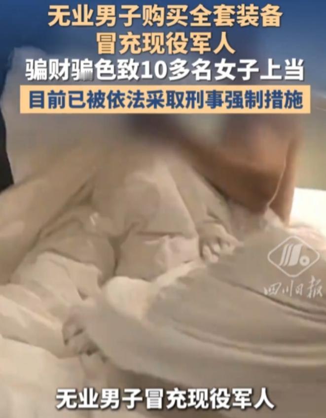 山东青岛，一男子以现役军官身份与女网友发生了关系，并在取得对方信任后，男子以自己
