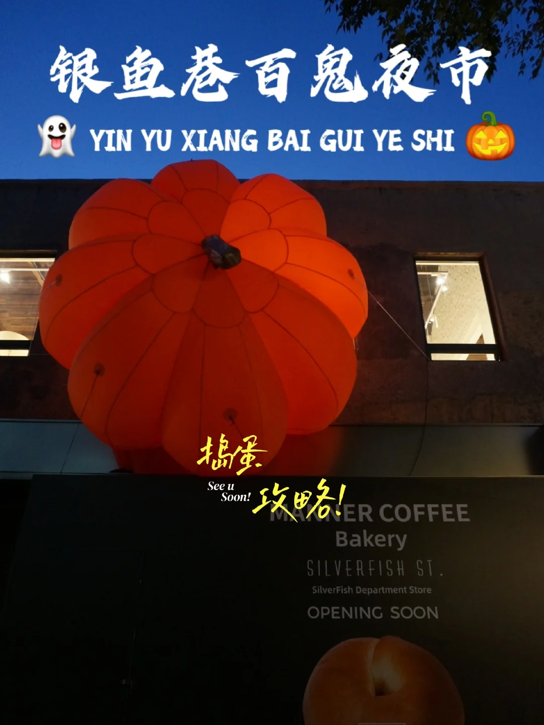 青岛万圣节🎃气氛组❗还得是银鱼巷这小子