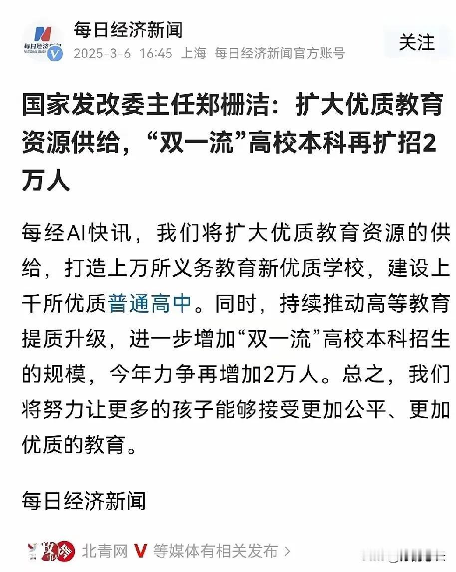 高三孩子有福了！
双一流大学扩招2万人，郑栅洁主任说：我们要扩大优质教育资源供给