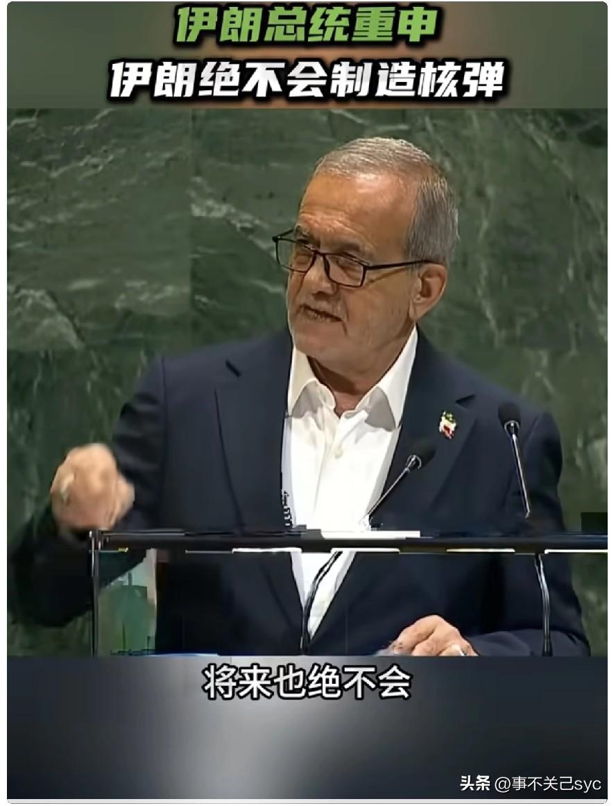 9月24日，伊朗总统佩泽希齐扬在联合国大会上发言:“我在此再次向本次大会声明，伊