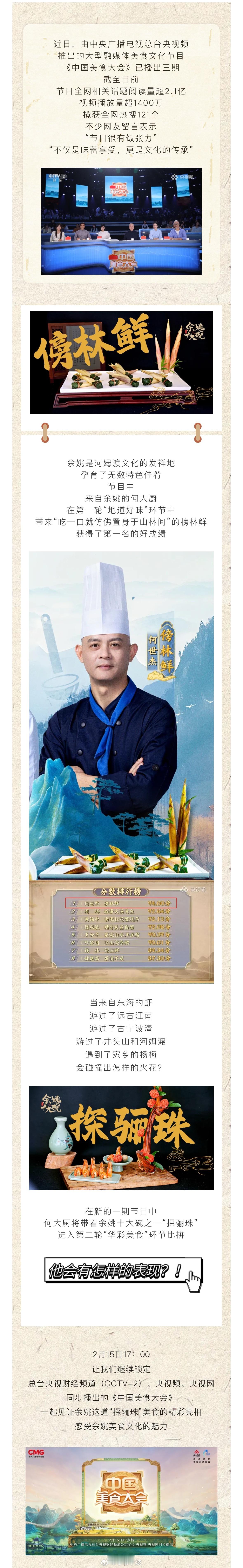 【 新一期中国美食大会余姚美食上新了  】近日，由中央广播电视总台央视频推出的大