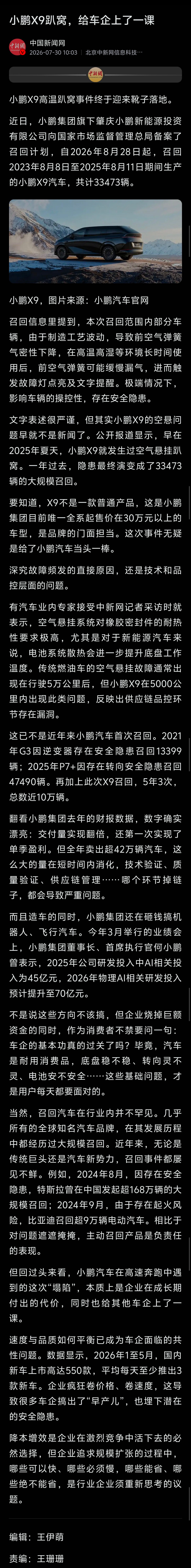 中国新闻网锐评：小鹏X9趴窝，给车企上了一课 