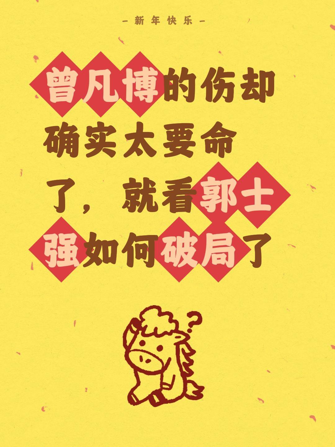 曾凡博缺阵影响太大，关键看老叔的了。我评论了 的作品： 曾凡博的伤却确...