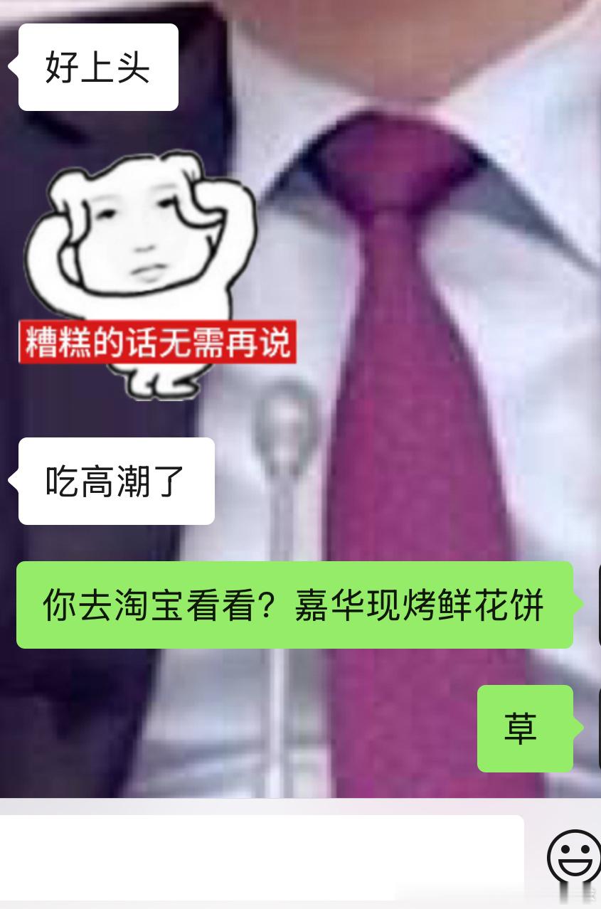 朋友：你朋友给我的云南鲜花饼好上头朋友：吃高潮了我：？ 