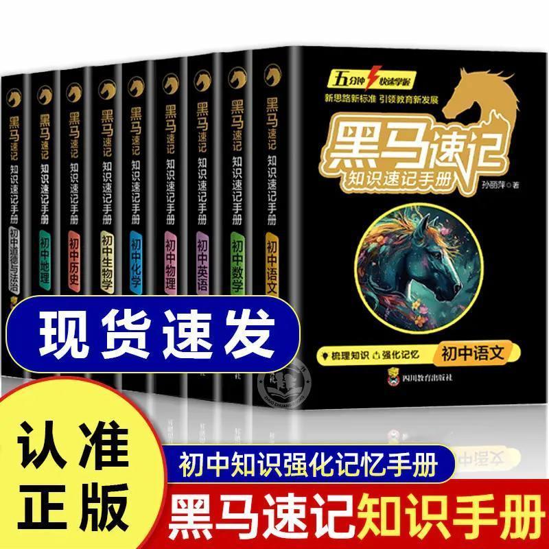 黑马速记知识速记手册初中学科全套初中通用小升初预备必背考点学霸秘籍 中考加油 小