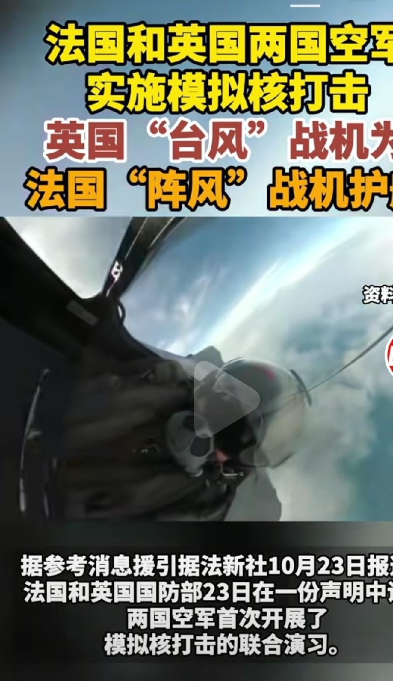 据参考消息报道，10月23号，英法两国联合举行了模拟核打击演习。英国为法国战机护