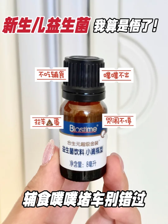 我真的会谢！为啥没早点发现新生儿益生菌啊