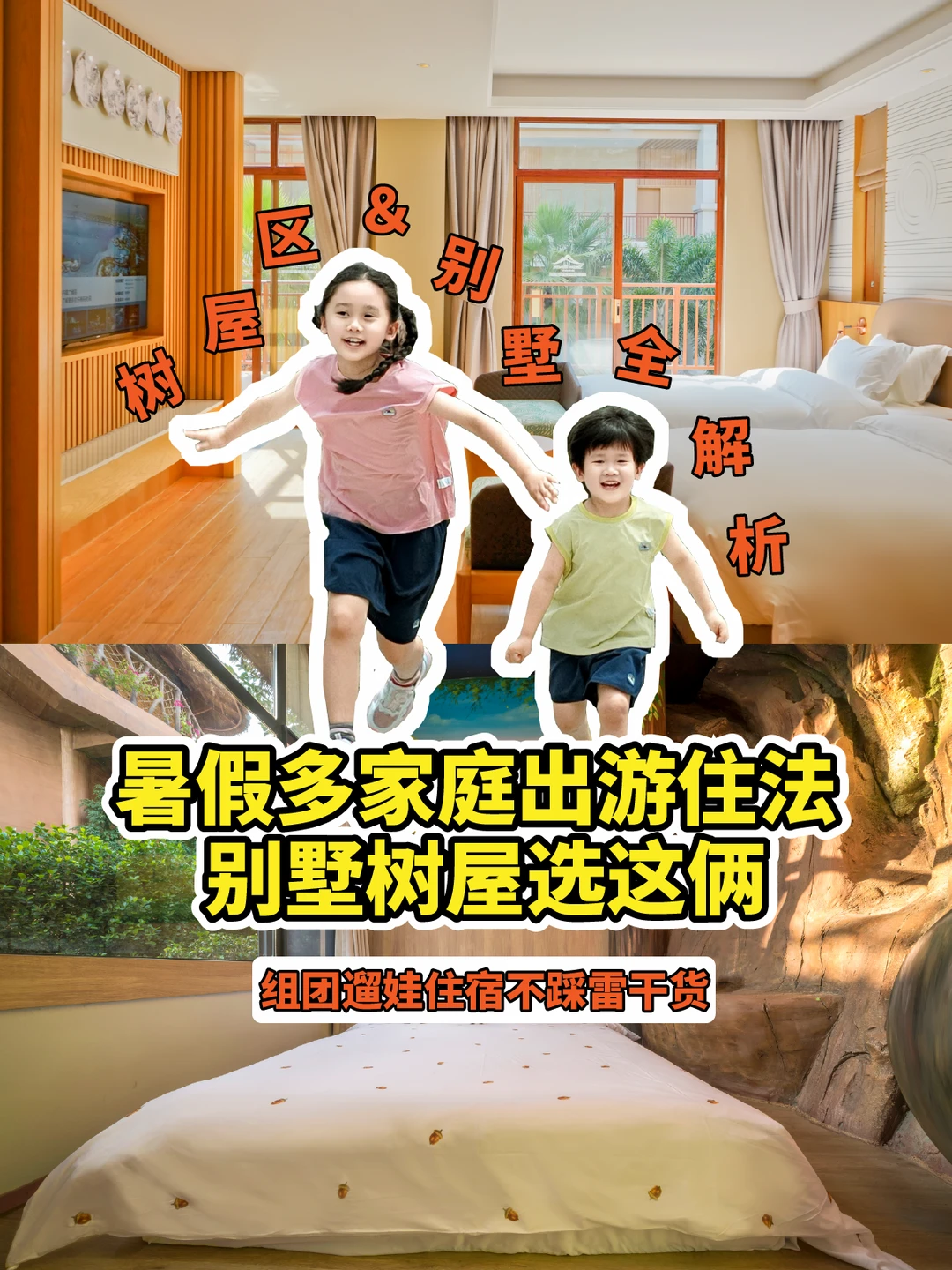 暑假多家庭出游住法，别墅树屋选这俩！