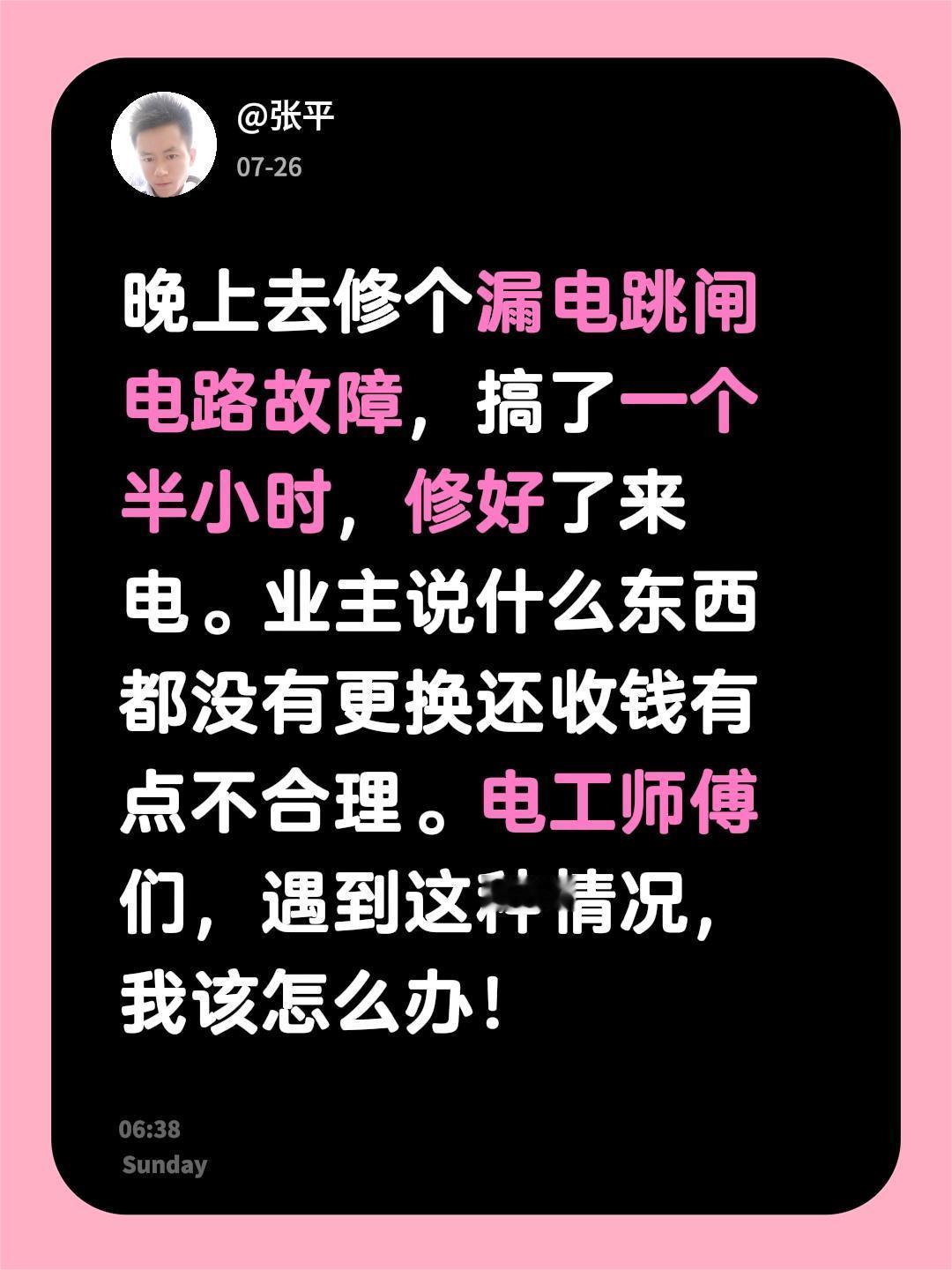 晚上去修个漏电跳闸电路故障，搞了一个半小时，修好了来电。业主说什么东西都没有更换