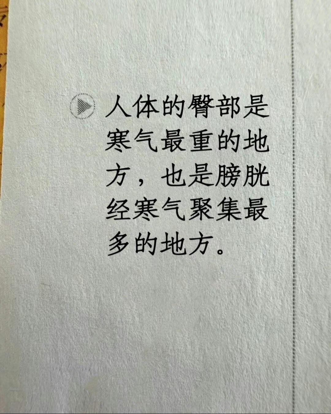 《黄帝内经》讲臀部是寒气最重的地方。不要小看臀部，受寒后寒气会顺着脊椎侵袭到颈椎、肩膀。我们平时一定要注意保暖，尤其是臀部冰凉的👧🏻宫寒的表现。 养生之道