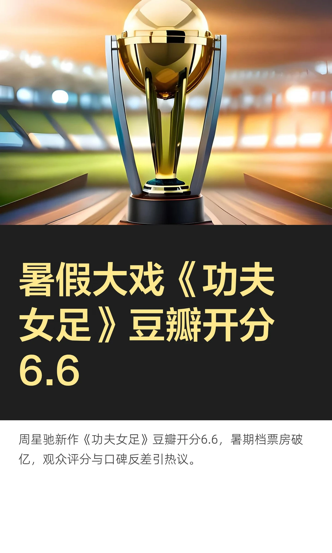 暑假大戏《功夫女足》豆瓣开分6.6