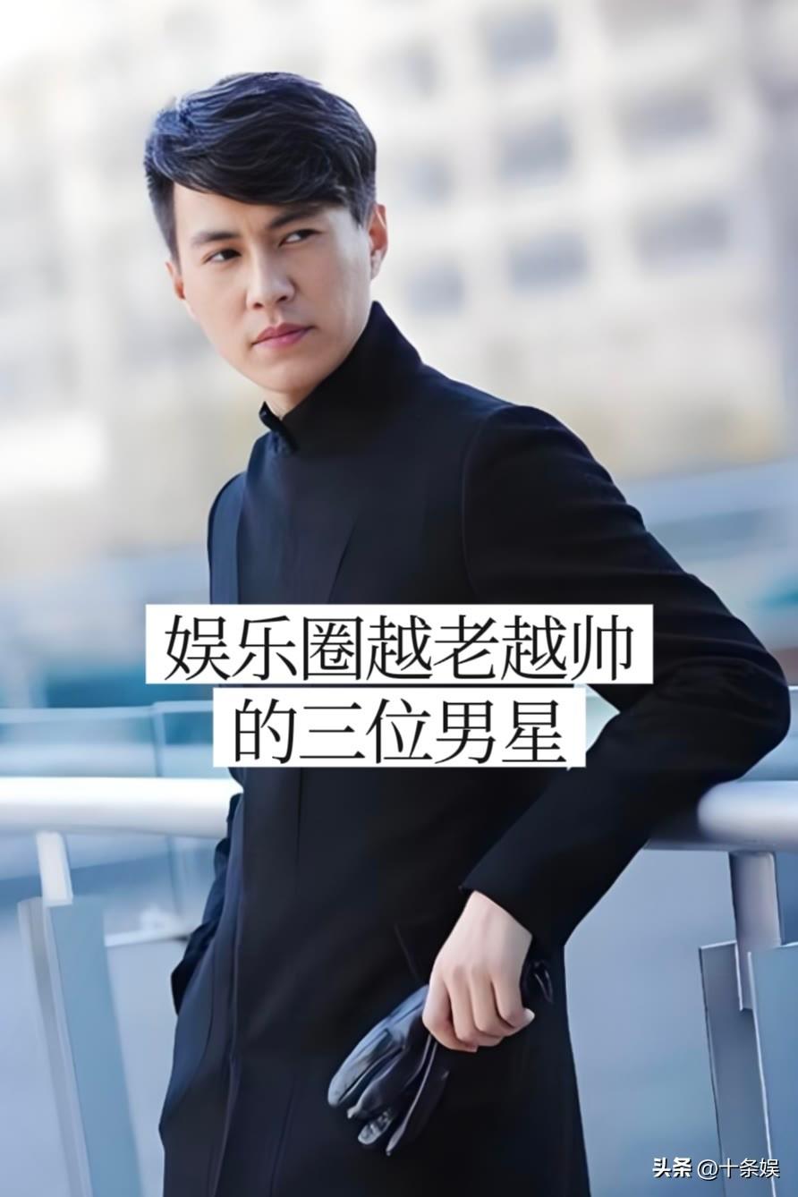娱乐圈越老越帅的三位明星