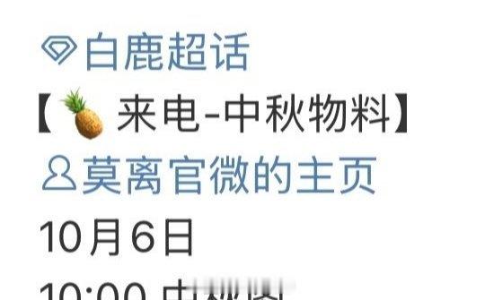 白鹿《莫离》明天有中秋物料[送花花] ​​​