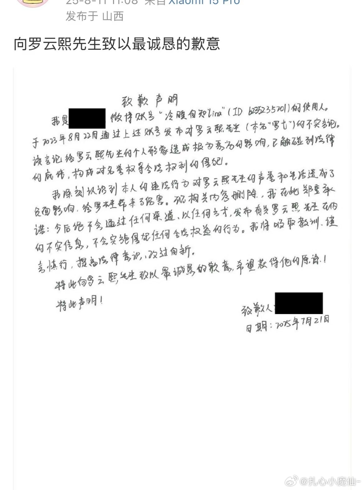 罗云熙黑粉手写致歉信道歉了！支持罗云熙维权[拳头] ​​​罗云熙黑粉道歉 ​​​