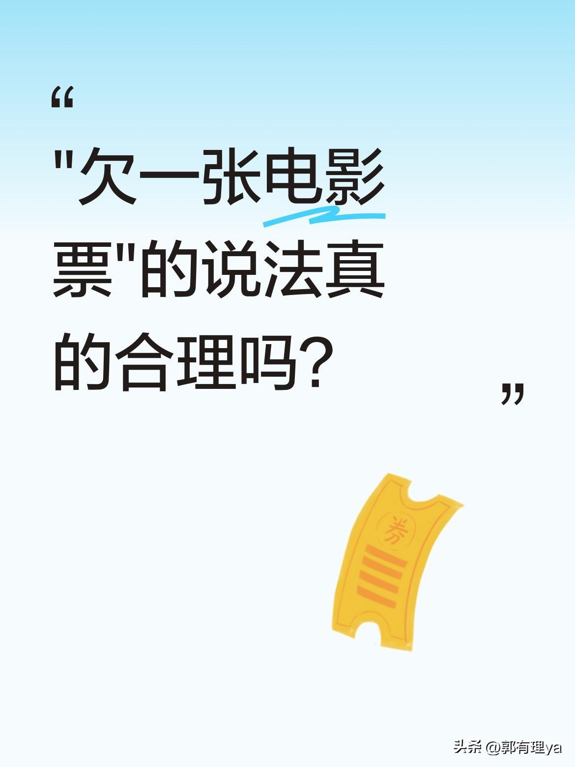 "欠一张电影票"的说法真的合理吗？
最近周星驰新电影将映，"欠星爷一张电影票"的