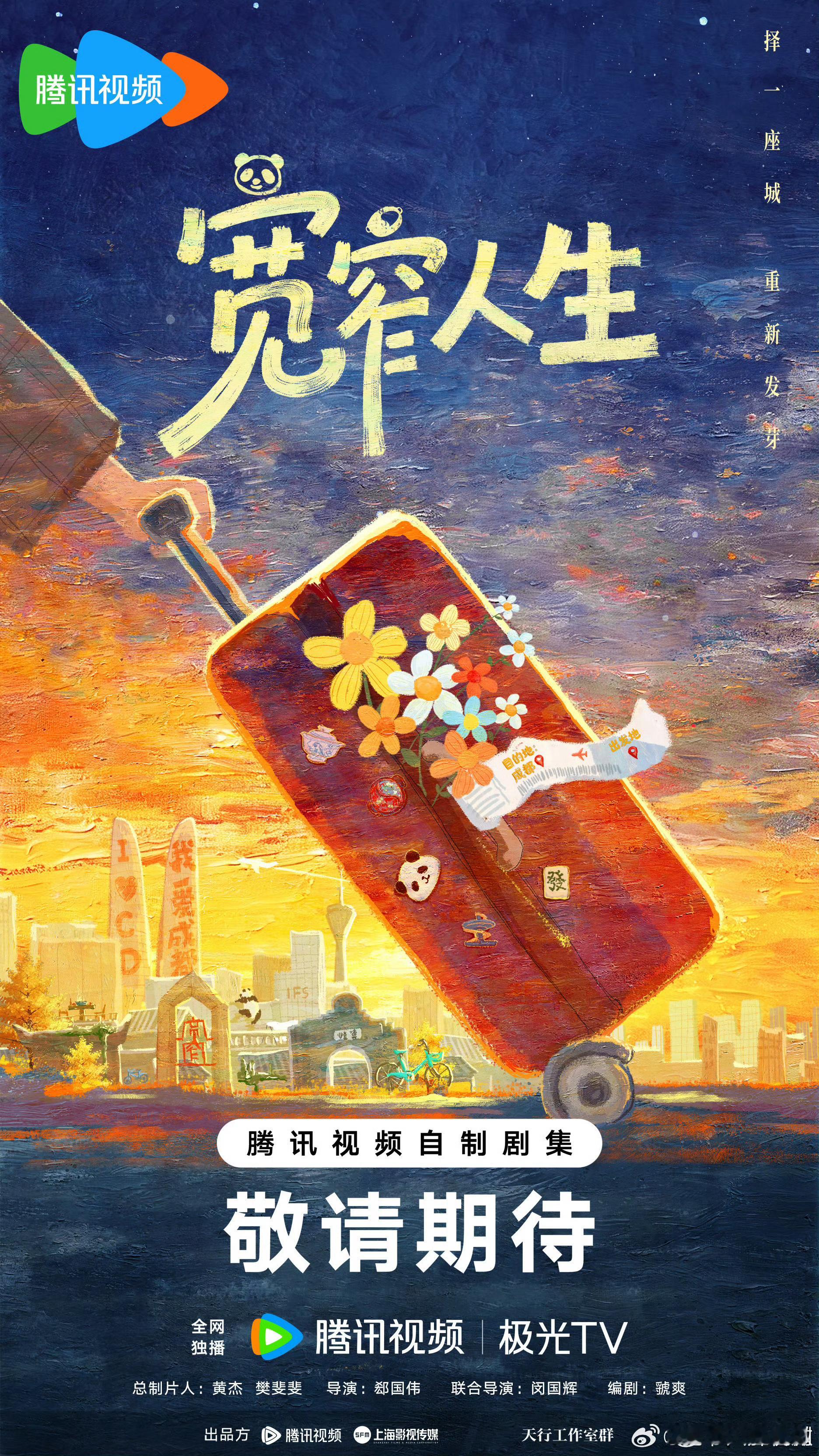 【二胖发布】宽窄人生阵容官宣 讲述四川成都年轻人都市生活的电视剧《宽窄人生》开机
