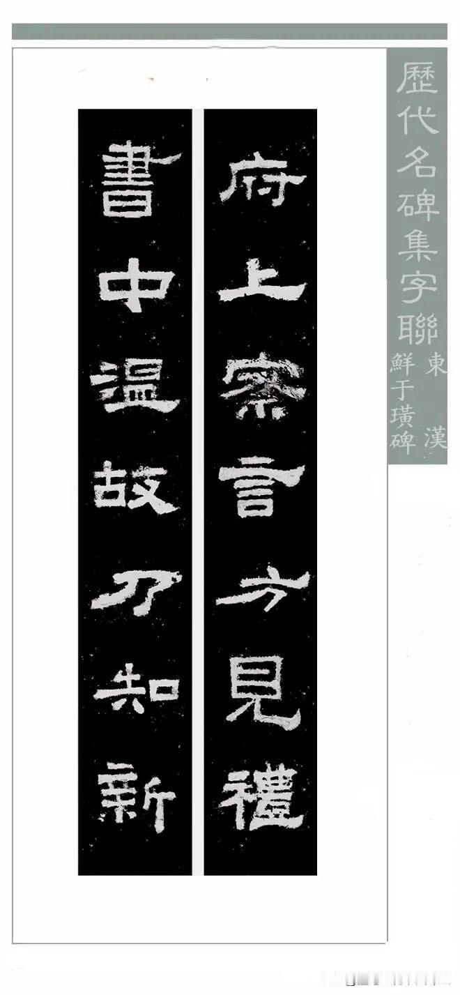 隶书名碑集联欣赏，《鲜于璜碑》集字联6幅，很有古意的隶书集字佳作。
鲜于璜碑历代