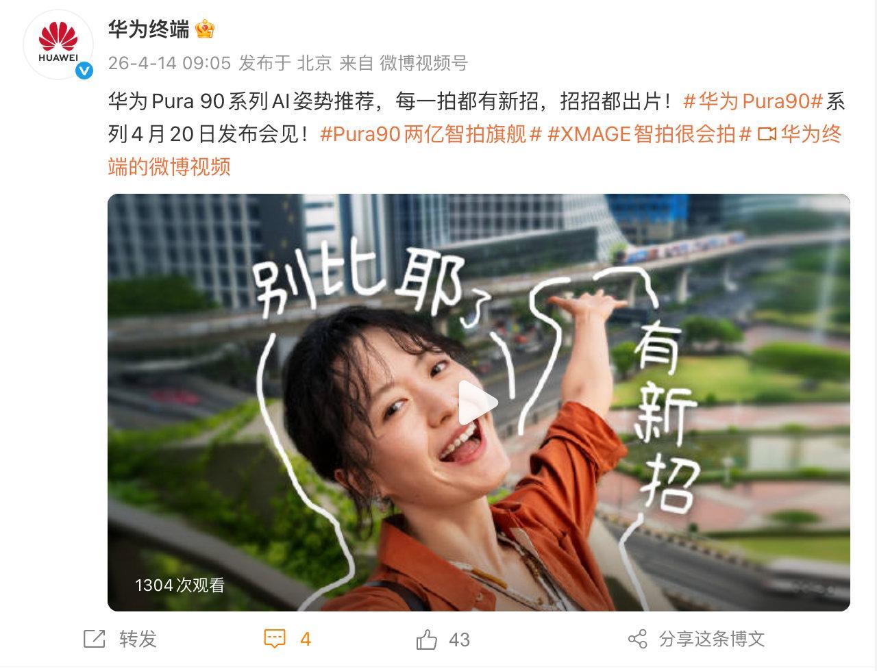 华为pura90发布全新智拍技术 有人觉得姿势推荐功能没必要，拍照还是随性自然最