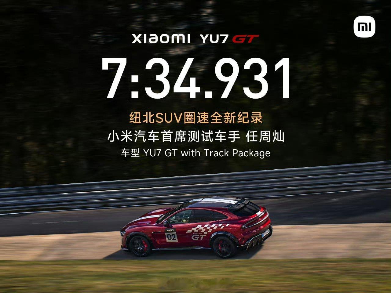 7分34秒931！小米YU7 GT震撼刷新纽北SUV圈速纪录。小米首席测试车手任