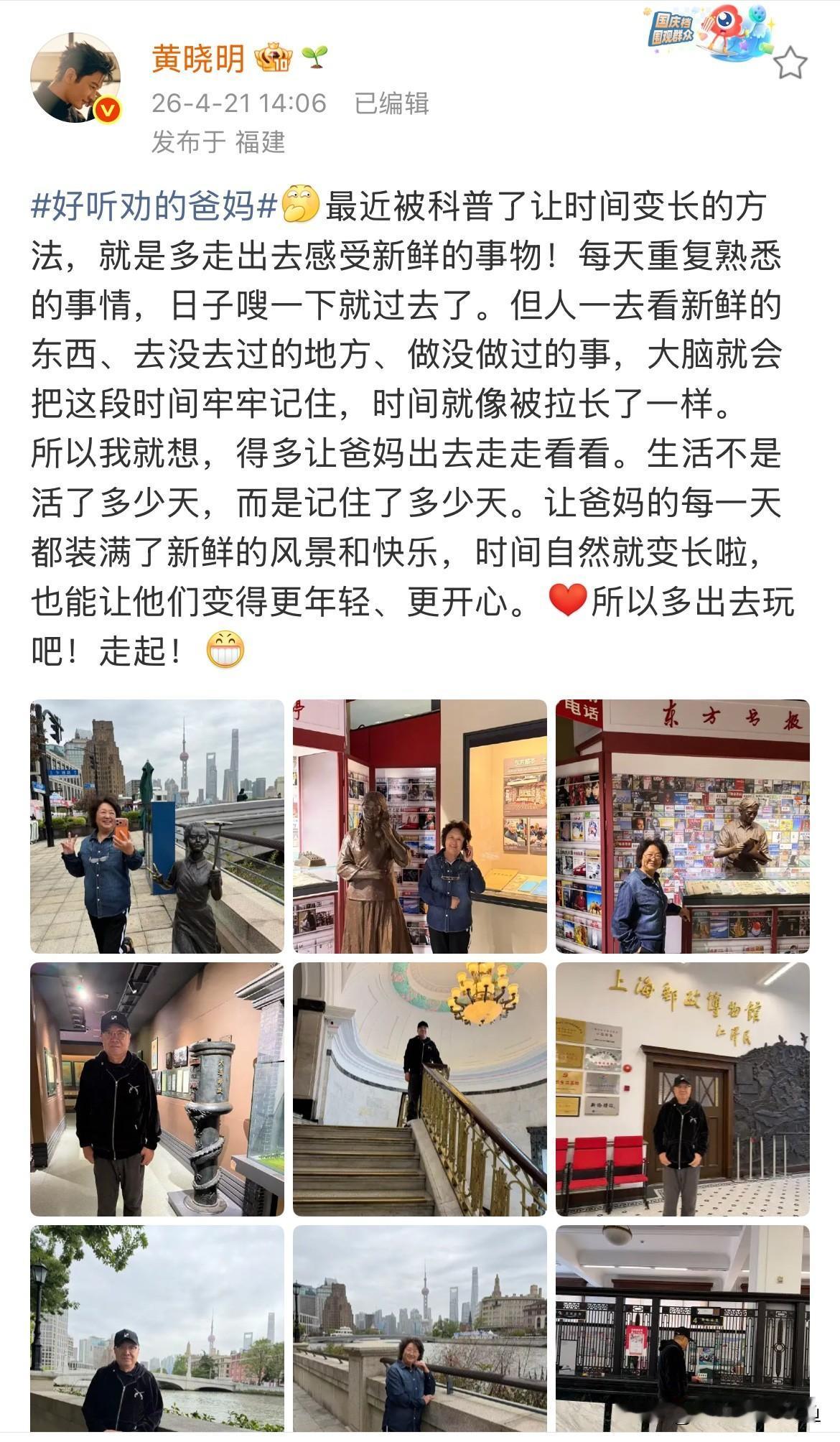 黄晓明，用心了；

4月21日，黄晓明在社交平台分享了一组父母的照片，从他的言语