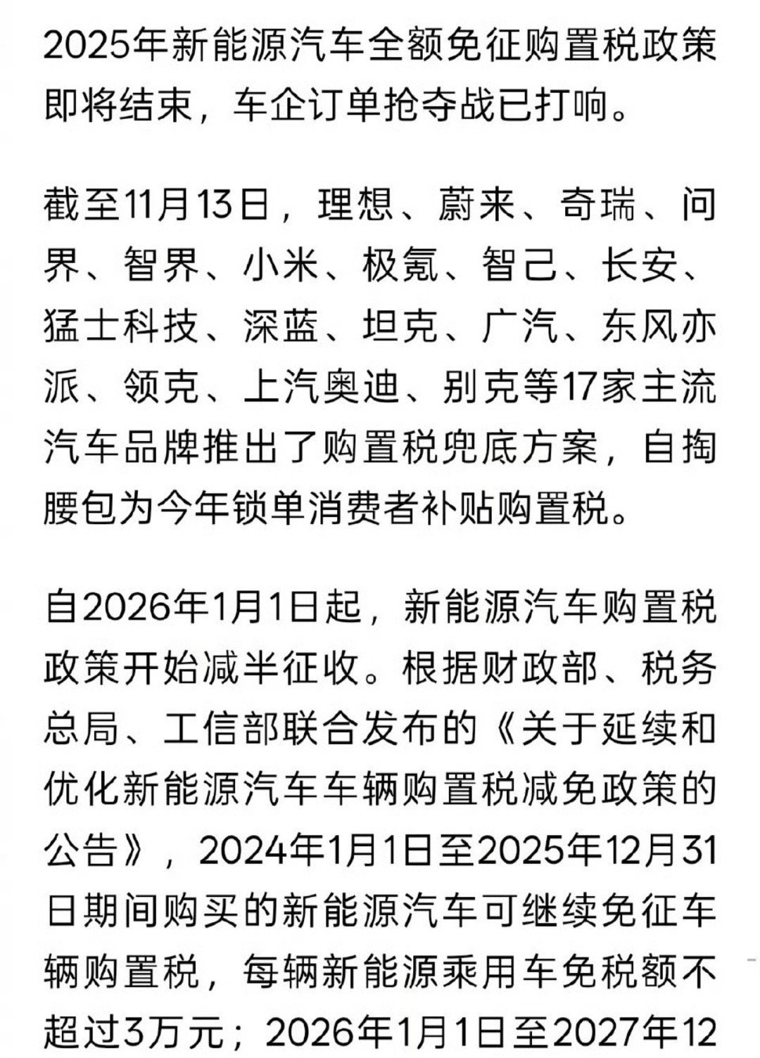 2026年起新能源汽车购置税就从全额免征改成减半征收了，现在已经有17家主流车企