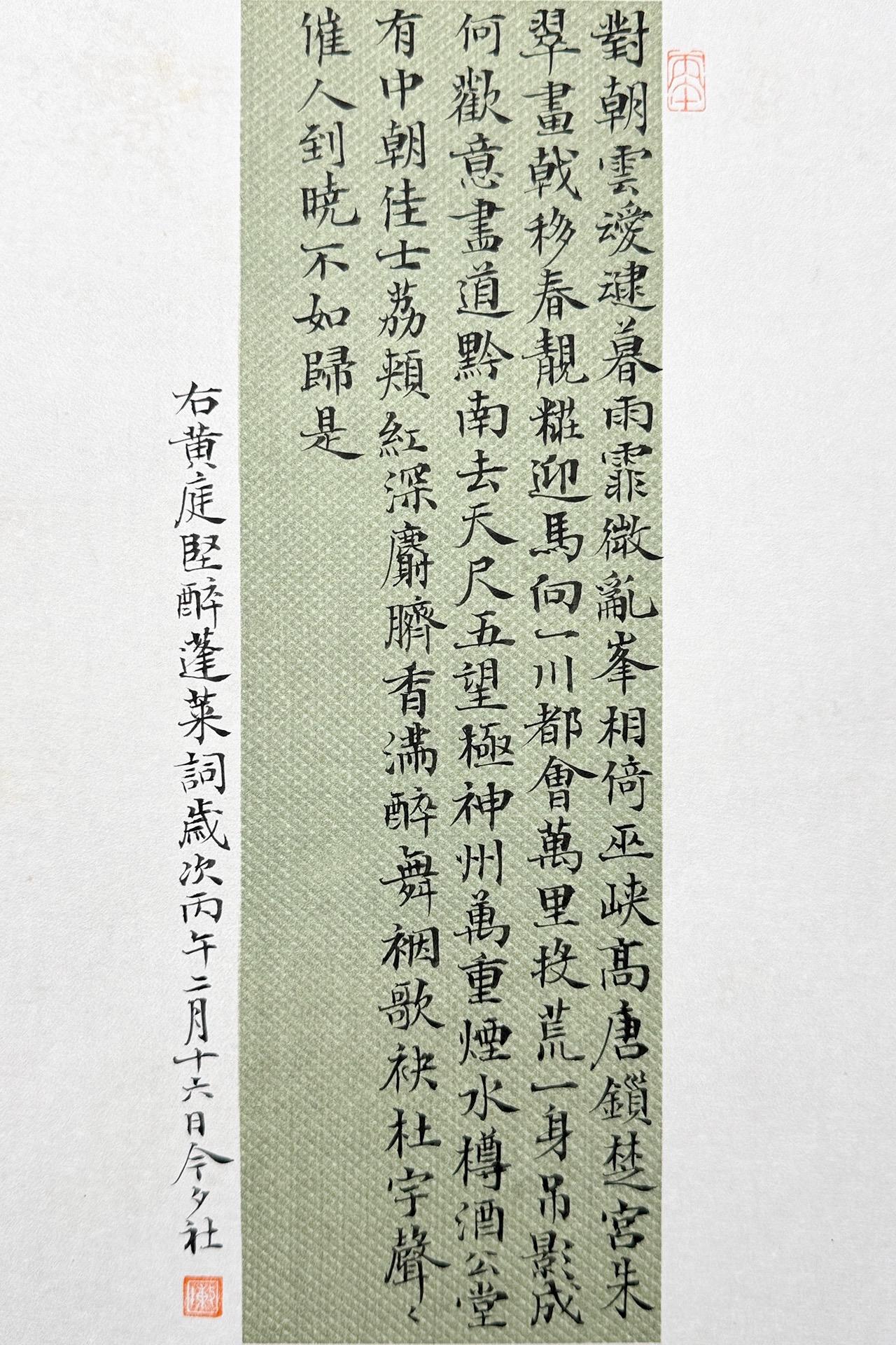 今夕社小楷，黄庭坚《醉蓬莱·对朝云叆叇》

笔：墨社今夕晚晴 | 墨：墨社今夕轻