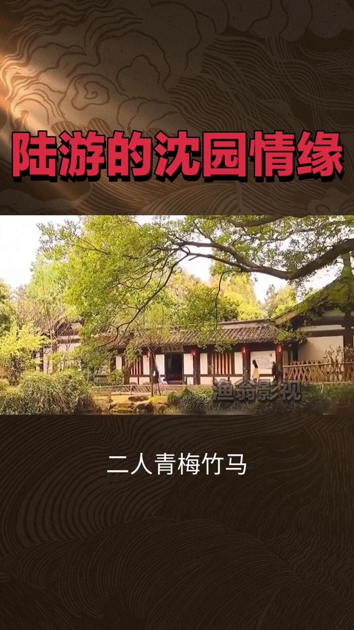 陆游的沈园情缘。
渔翁影视。
始于二十二岁与唐婉的相遇，二人青梅竹马，婚后琴瑟和