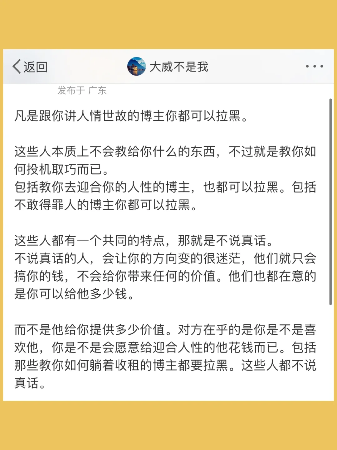 凡是跟你讲人情世故的博主你都可以拉黑。