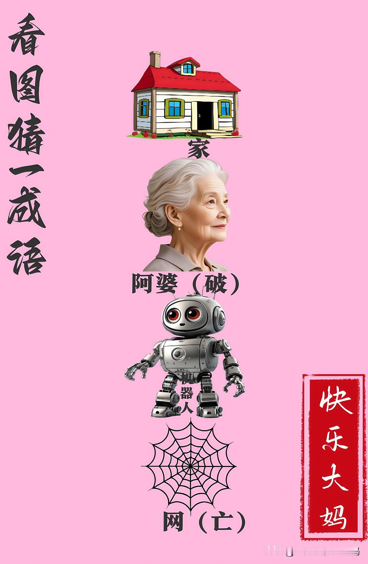 锻炼大脑，激活知识储备，发挥个人的聪明才智，我们共同努力，把传统汉语文化传承下去