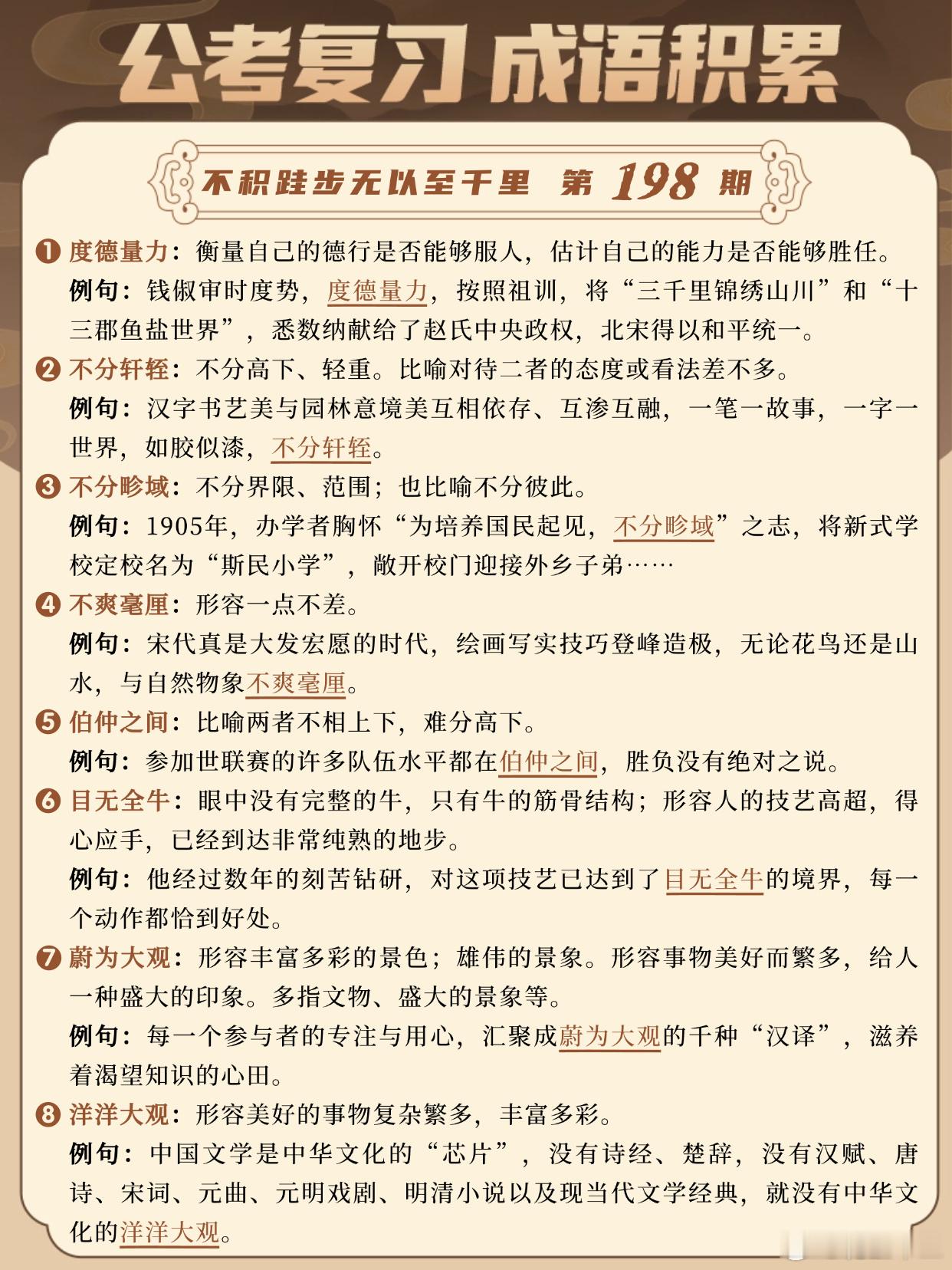 国考成语积累第198天度德量力 不分轩轾 不分畛域 不爽毫厘伯仲之间 目无全牛 