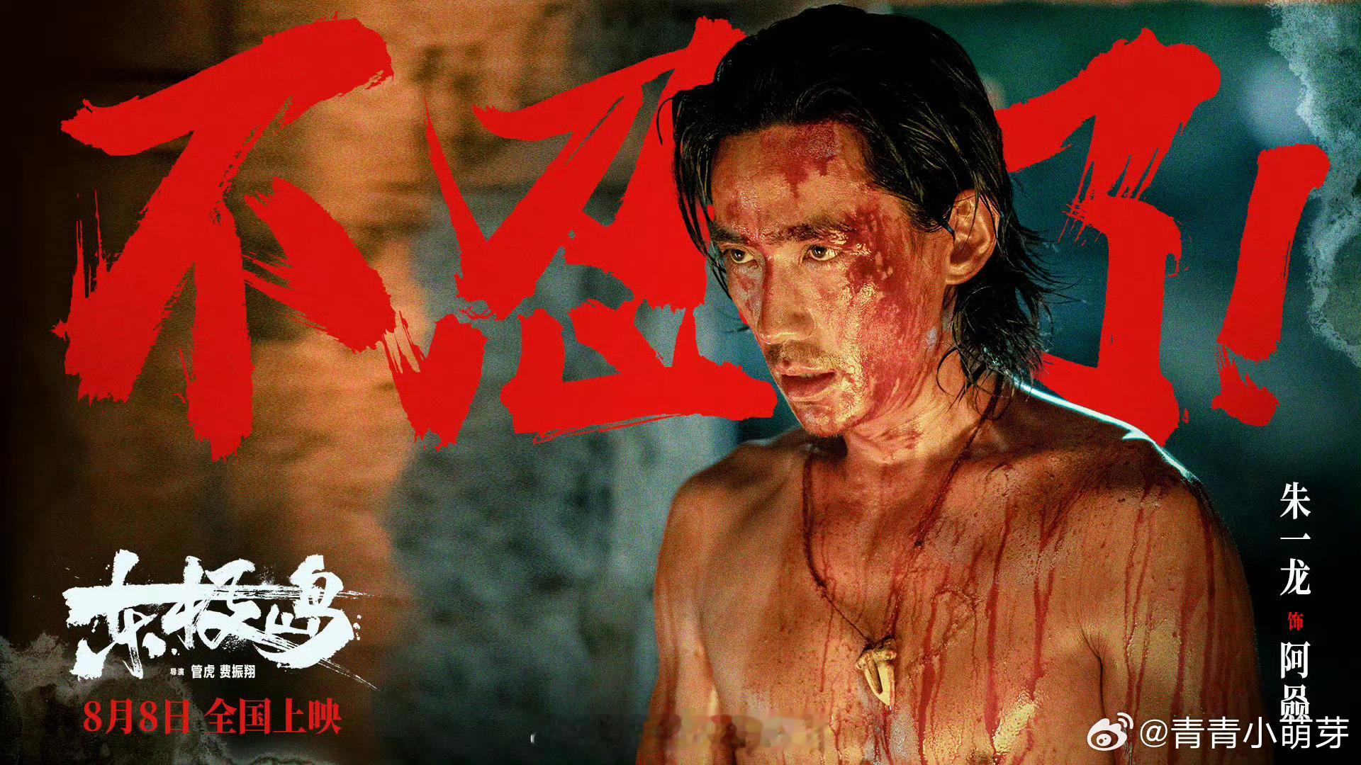 朱一龙东极岛浴血复仇片段朱一龙演的阿赑这段太绝，从隐忍到爆发，一个眼神就把情绪拉