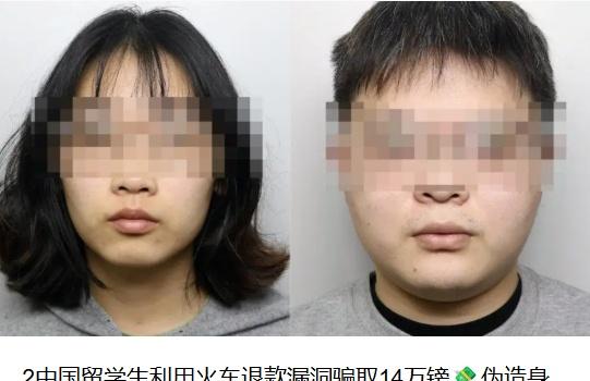 【2中国留学生利用火车退款漏洞骗取14万镑💸】网页链接
伪造身份+多卡操作，最