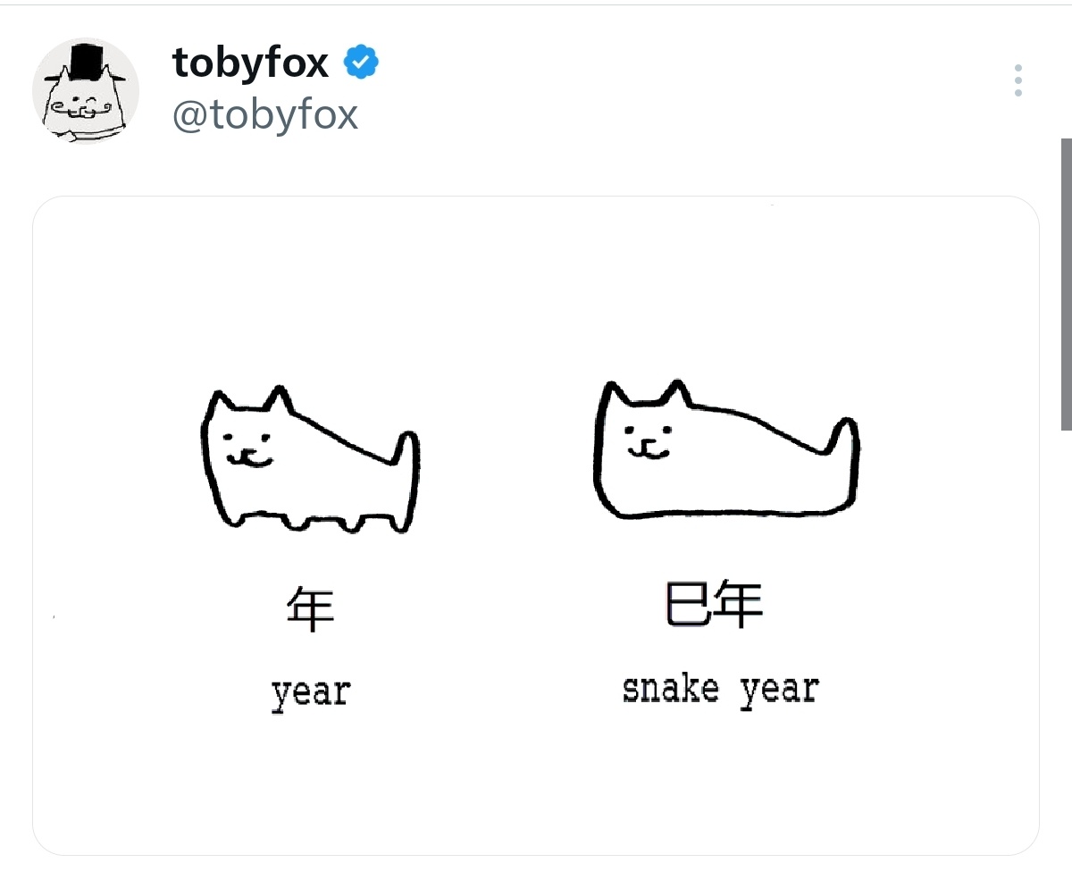 tobyfox：巳年 。 