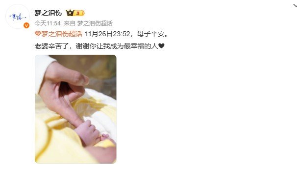 梦泪升级当爸爸了 恭喜兮兮和梦泪，梦老师现在也升格当爹，一家三口要一直幸福下去[