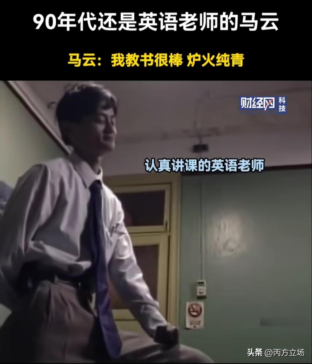 看到一个多年以前的视频，90年代的马云在教室里认真授课，他的英语课深受学生欢迎。
