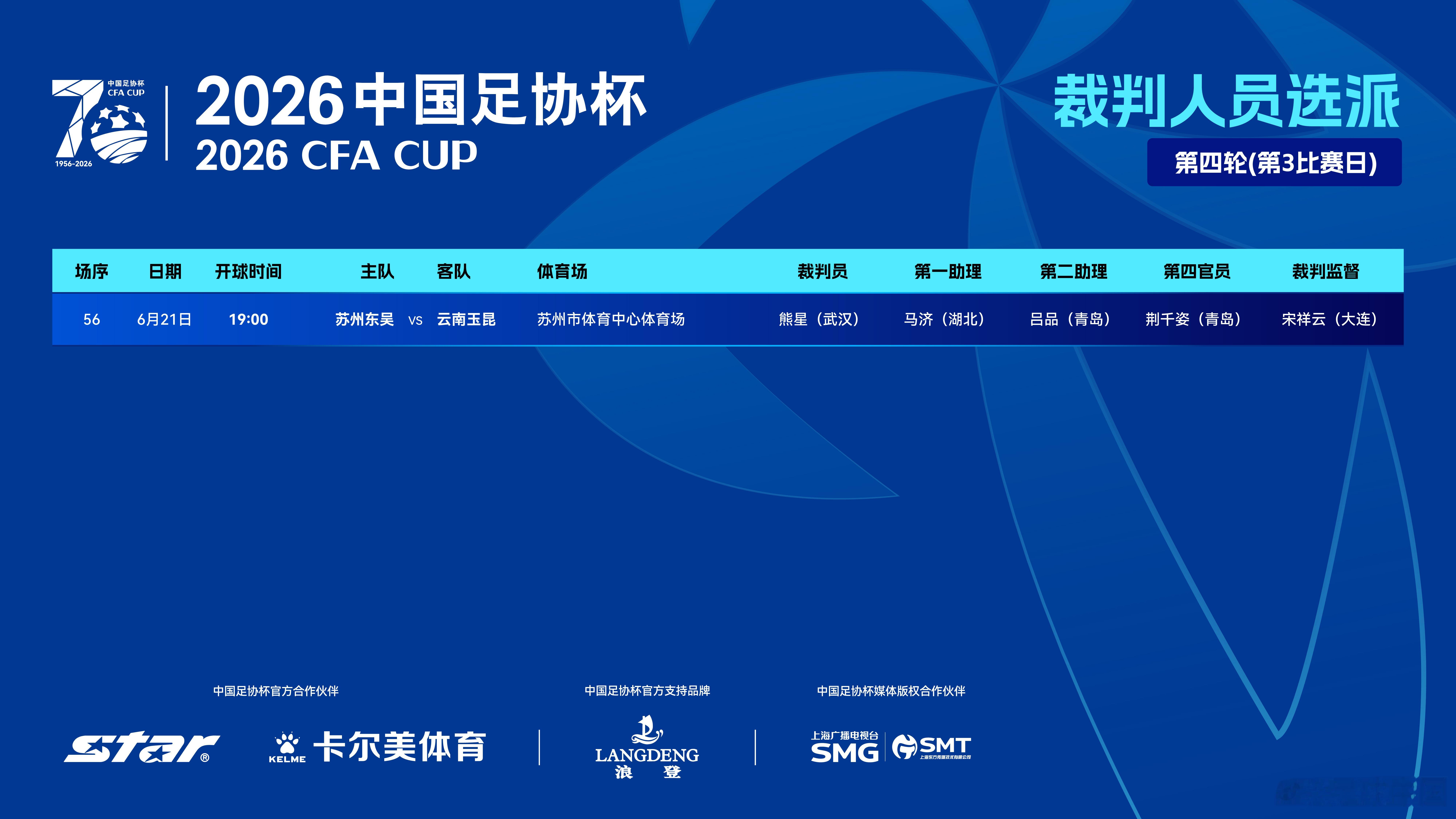 2026中国足协杯 第四轮第3比赛日裁判选派如下 